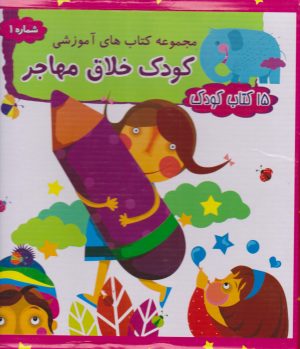 کتاب مجموعه 15 کتاب کودک | انتشارات مهاجر