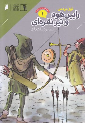 کتاب رابین هود و تیر نقره ای | انتشارات دنیای اقتصاد