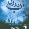 کتاب درون آب | انتشارات معیار علم
