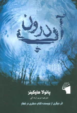 کتاب درون آب | انتشارات معیار علم