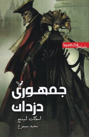 کتاب جمهوری دزدان | انتشارات کتابسرای تندیس