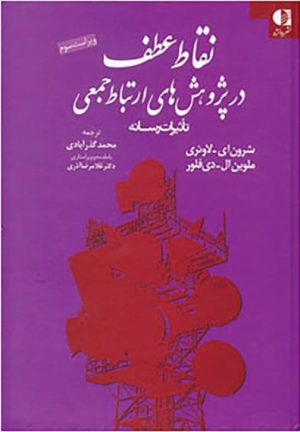 کتاب نقاط عطف در پژوهش های ارتباط جمعی | انتشارات دانژه