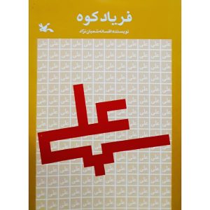 کتاب فریاد کوه | انتشارات کانون پرورش فکری کودکان و نوجوانان