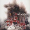 کتاب بامداد فلوجه | انتشارات سروش
