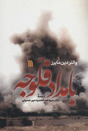 کتاب بامداد فلوجه | انتشارات سروش