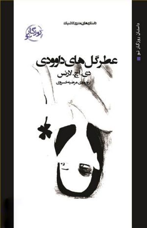 کتاب عطر گل های داوودی | انتشارات روزگار