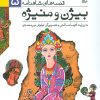 کتاب بیژن و منیژه | انتشارات افق