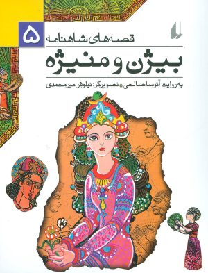 کتاب بیژن و منیژه | انتشارات افق