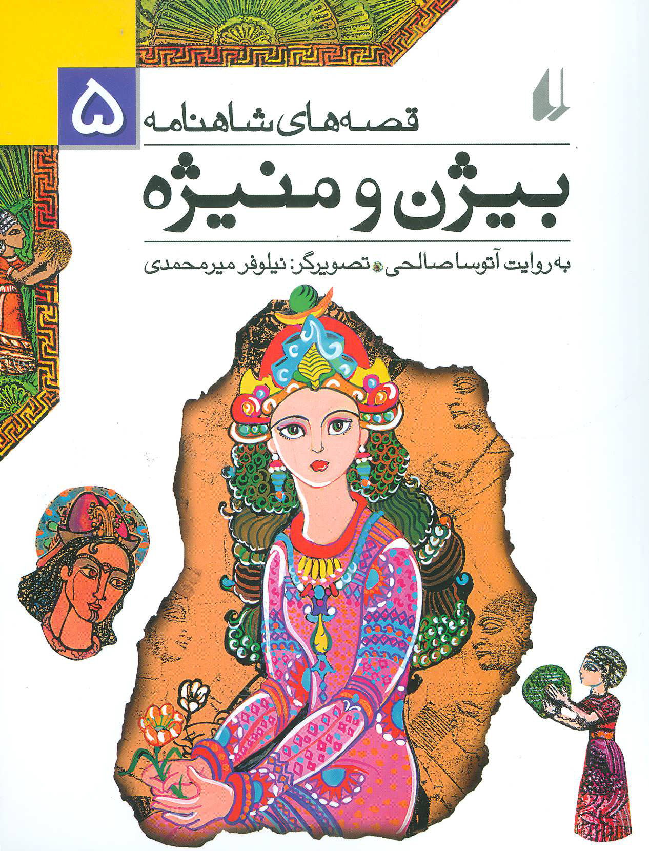 کتاب بیژن و منیژه | انتشارات افق