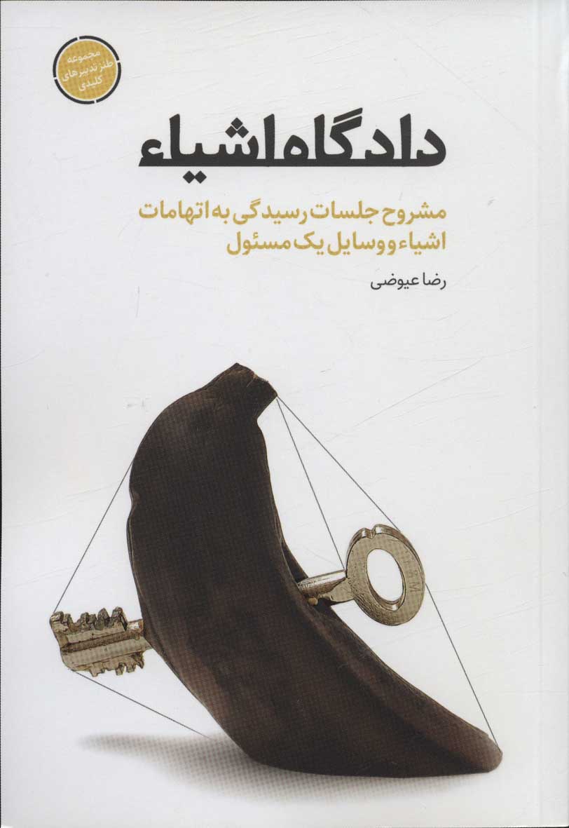 کتاب دادگاه اشیاء | انتشارات شهید کاظمی