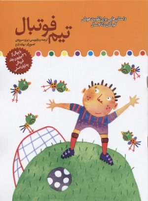 کتاب تیم فوتبال | انتشارات میچکا