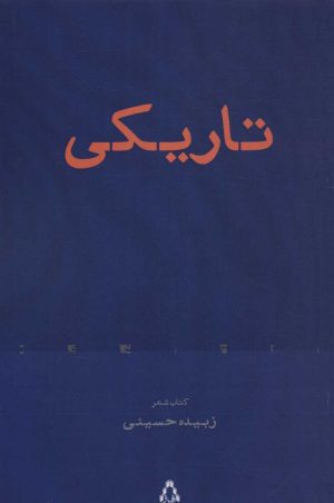 کتاب تاریکی (کتاب شعر) | انتشارات افراز
