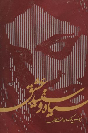 کتاب سیاه و سفید عشق | انتشارات علم