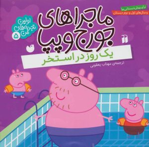 کتاب ماجراهای جورج و پپا (5) | انتشارات ذکر