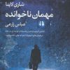 کتاب مهمان ناخوانده | انتشارات آموت
