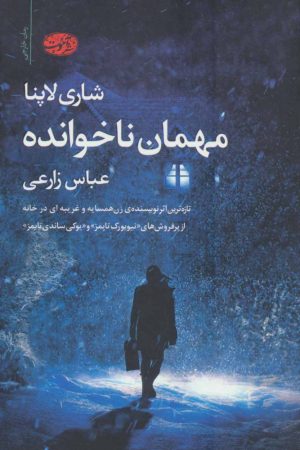 کتاب مهمان ناخوانده | انتشارات آموت