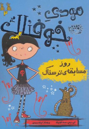 کتاب مودی خوفناک 2 | انتشارات حوض نقره