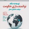 کتاب توسعه به مثابه توانمندسازی حکومت | انتشارات روزنه