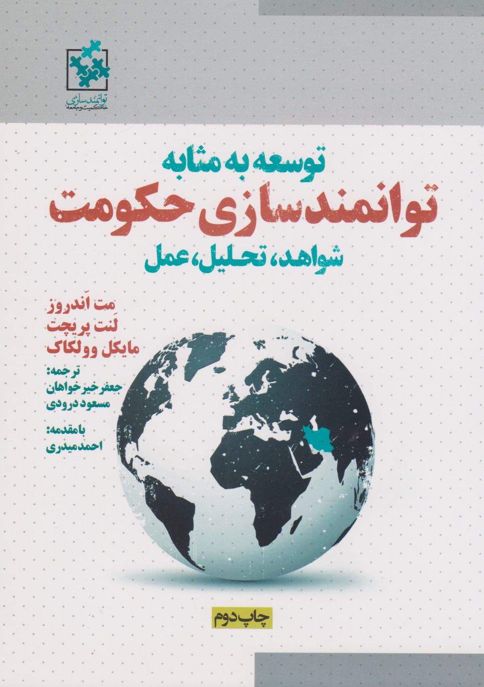 کتاب توسعه به مثابه توانمندسازی حکومت | انتشارات روزنه