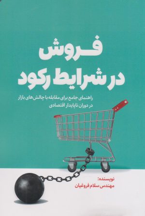 کتاب فروش در شرایط رکود | انتشارات کلید آموزش