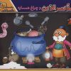 کتاب ملانصرالدین و چراغ همسایه | انتشارات برف