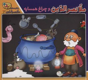 کتاب ملانصرالدین و چراغ همسایه | انتشارات برف