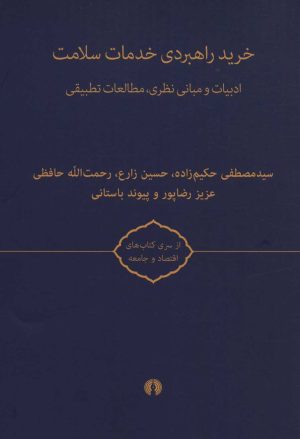 کتاب خرید راهبردی خدمات سلامت | انتشارات علمی و فرهنگی