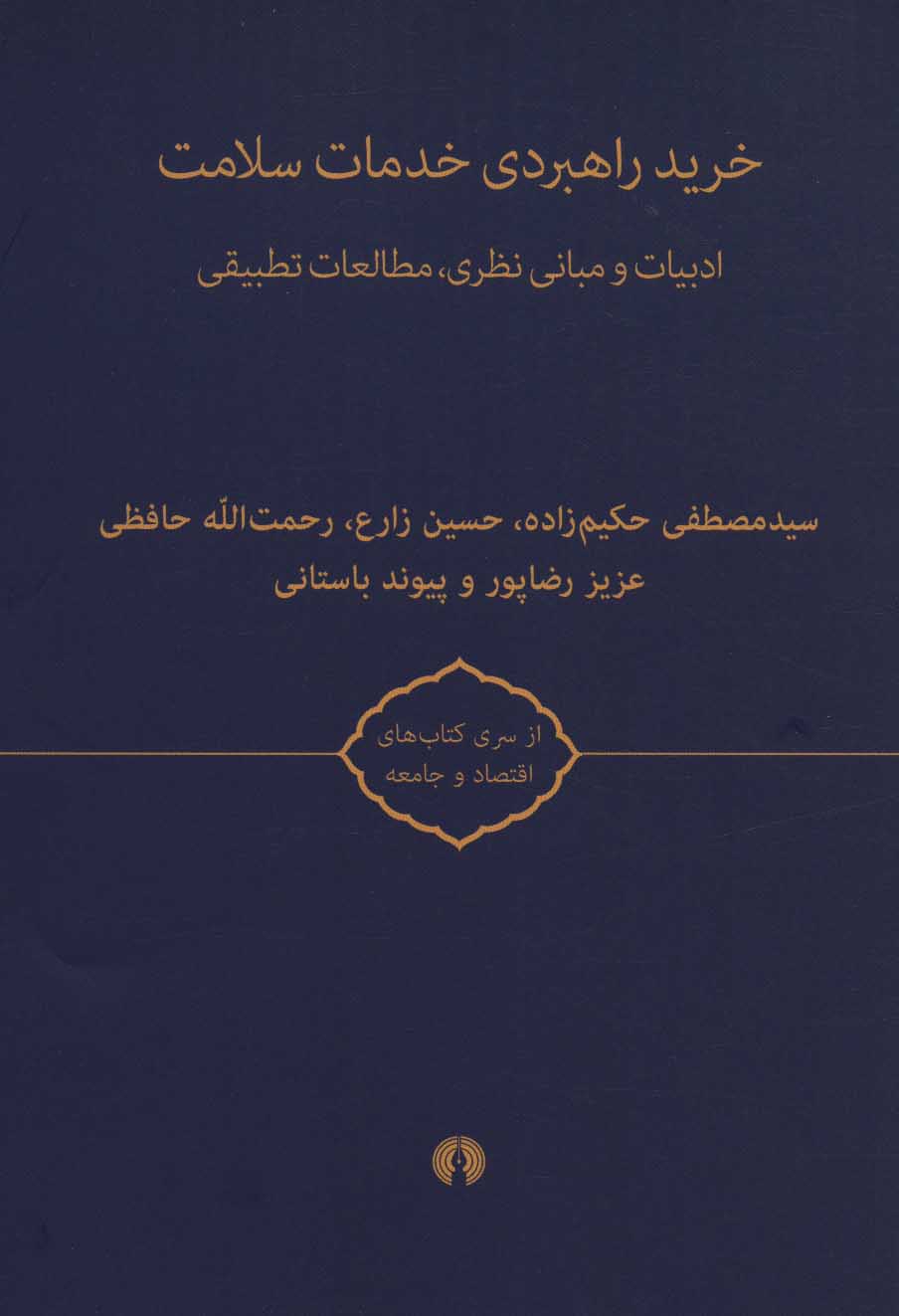کتاب خرید راهبردی خدمات سلامت | انتشارات علمی و فرهنگی