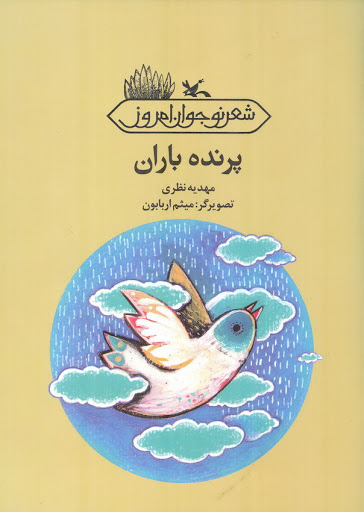 کتاب پرنده باران | انتشارات کانون پرورش فکری کودکان و نوجوانان