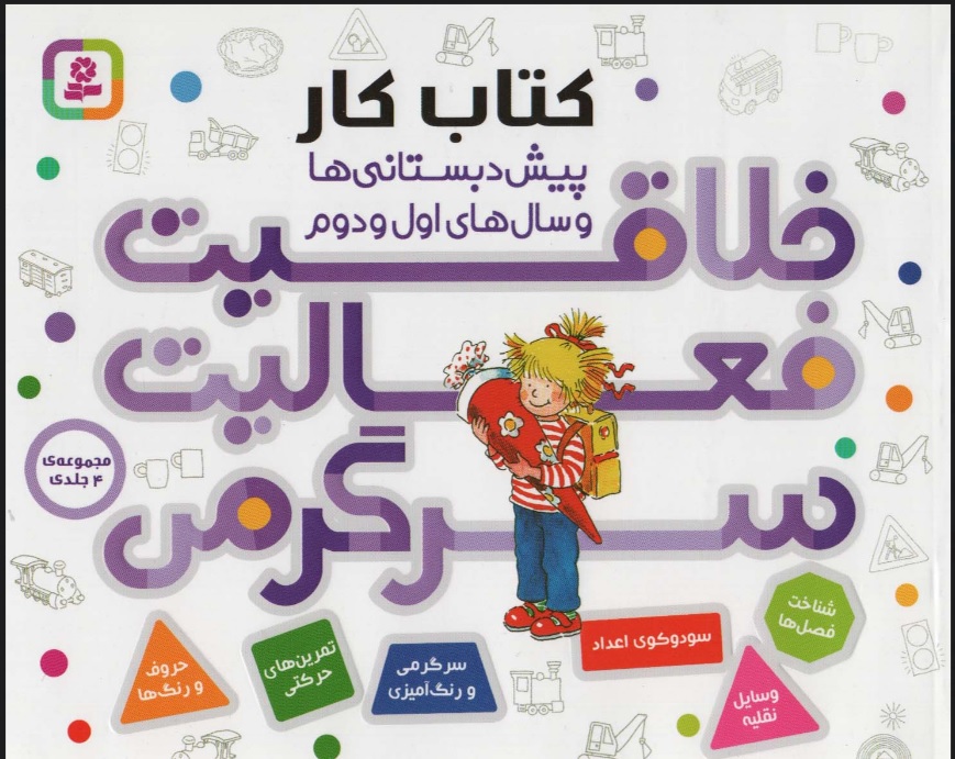 کتاب مجموعه خلاقیت،فعالیت،سرگرمی | انتشارات قدیانی
