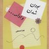 کتاب بودن، شدن، و ادامه… | انتشارات شورآفرین