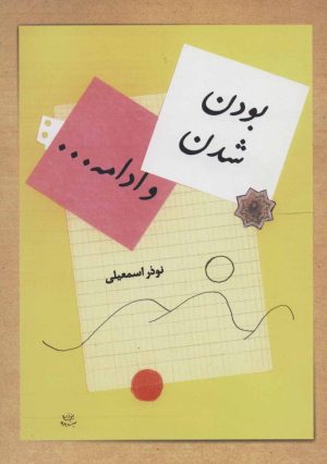 کتاب بودن، شدن، و ادامه… | انتشارات شورآفرین