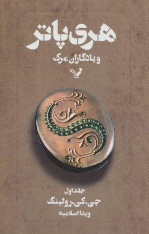 کتاب هری پاتر و یادگاران مرگ 1 (شومیز) | انتشارات کتابسرای تندیس