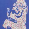 کتاب در فکر آن زنم | انتشارات روزنه