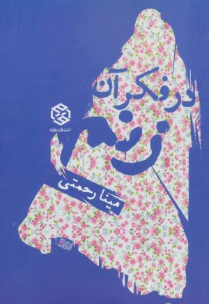 کتاب در فکر آن زنم | انتشارات روزنه
