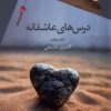 کتاب درس های عاشقانه | انتشارات سیب سرخ