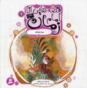 کتاب قصه هایی از امام زمان (عج) 7 | انتشارات قدیانی