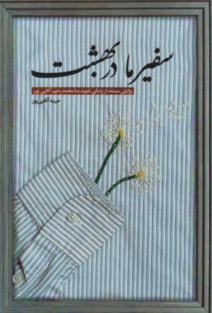 کتاب سفیر ما در بهشت | انتشارات شهید کاظمی