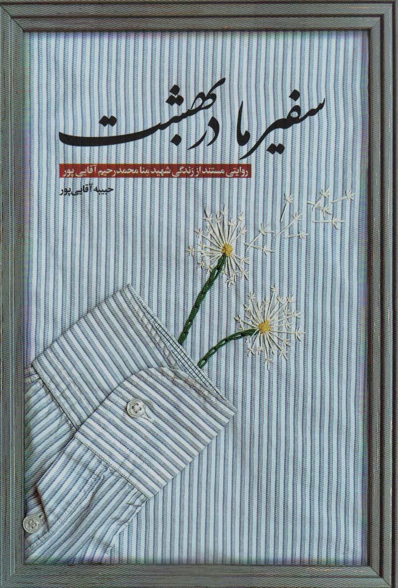 کتاب سفیر ما در بهشت | انتشارات شهید کاظمی