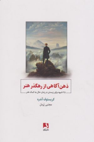 کتاب ذهن آگاهی از رهگذر هنر | انتشارات ذهن آویز