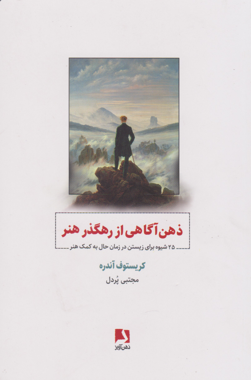 کتاب ذهن آگاهی از رهگذر هنر | انتشارات ذهن آویز