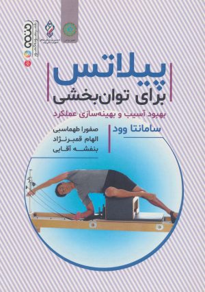 کتاب پیلاتس | انتشارات حتمی