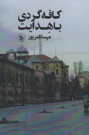کتاب کافه گردی با هدایت | انتشارات نشر چلچله