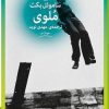 کتاب ملوی | انتشارات نشر چشمه
