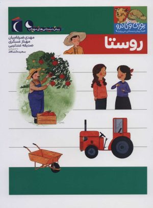 کتاب روستا | انتشارات محراب قلم