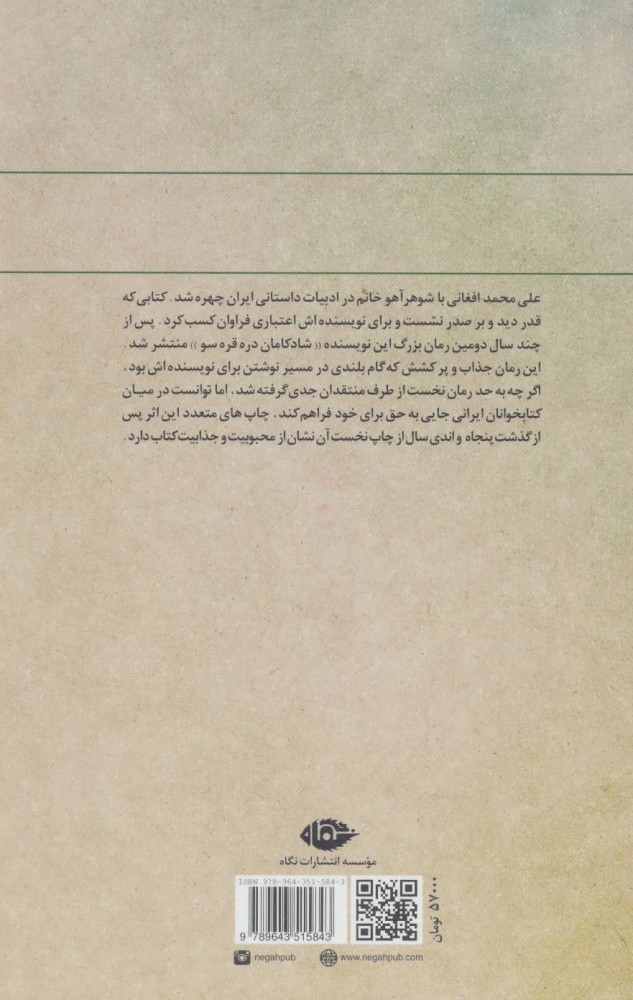 کتاب شادکامان دره قره سو | انتشارات نگاه