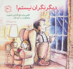 کتاب دیگر نگران نیستم! | انتشارات صابرین