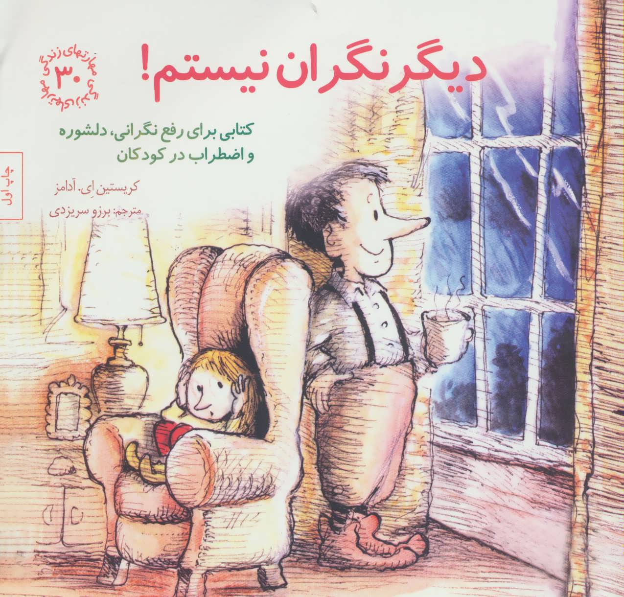 کتاب دیگر نگران نیستم! | انتشارات صابرین