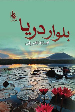 کتاب بلوار دریا | انتشارات نشر علی