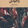 کتاب روان شناسی وجودی | انتشارات دانژه